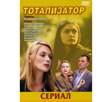 Тотализатор