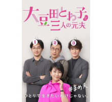 Товако Омамэда и три её бывших мужа