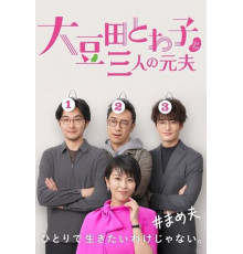 Товако Омамэда и три её бывших мужа