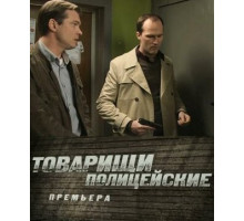 Товарищи полицейские