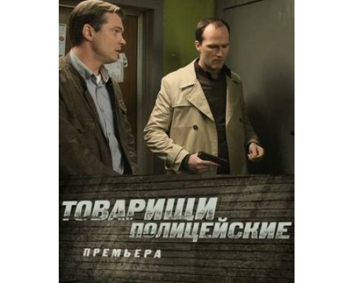 Товарищи полицейские смотреть онлайн
