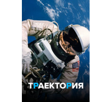 Траектория