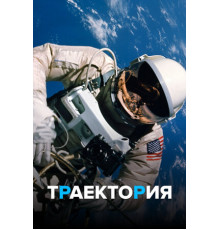 Траектория