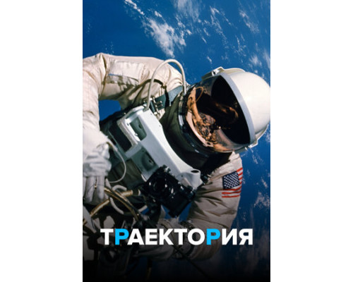 Траектория смотреть онлайн