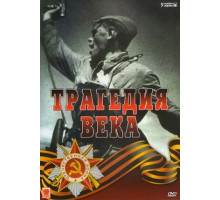 Трагедия 20-го века