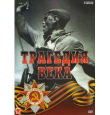 Трагедия 20-го века