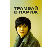 Трамвай в Париж