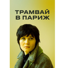 Трамвай в Париж