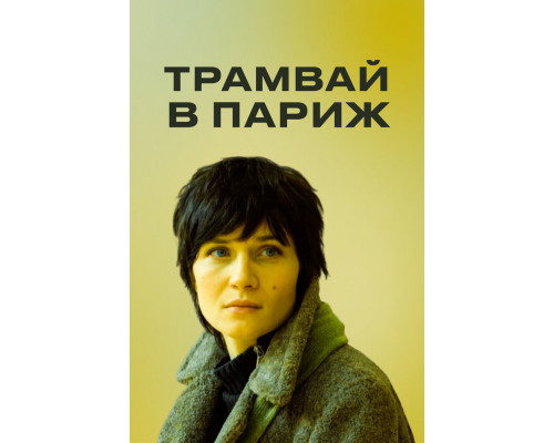 Трамвай в Париж смотреть онлайн
