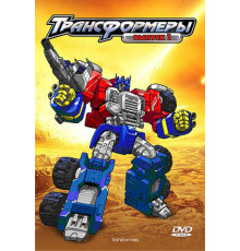 Трансформеры: Армада