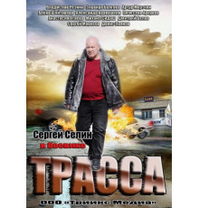 Трасса