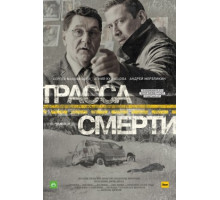 Трасса смерти