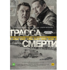 Трасса смерти