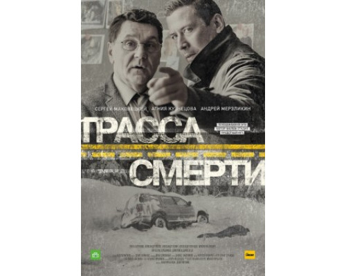 Трасса смерти смотреть онлайн