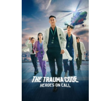 Травматология: Герои по вызову