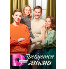 Требуется мама