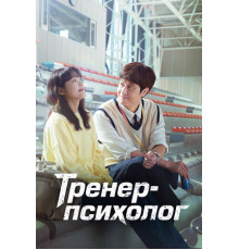 Тренер-психолог