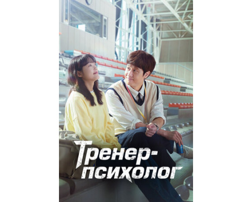 Тренер-психолог смотреть онлайн