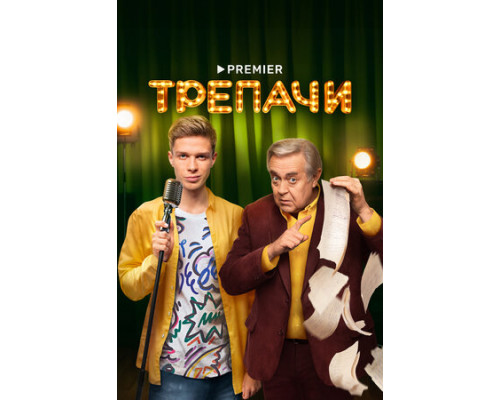 Трепачи смотреть онлайн