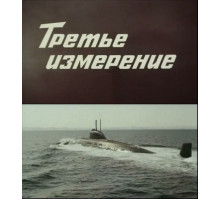 Третье измерение