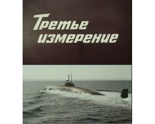 Третье измерение смотреть онлайн