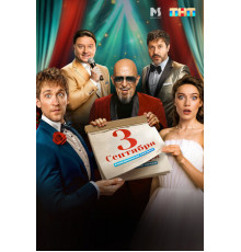 Третье сентября