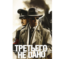 Третьего не дано