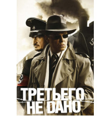 Третьего не дано