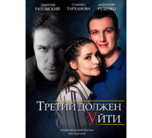 Третий должен уйти