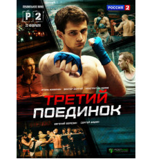 Третий поединок