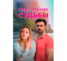 Треугольник судьбы