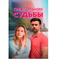 Треугольник судьбы