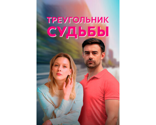 Треугольник судьбы смотреть онлайн