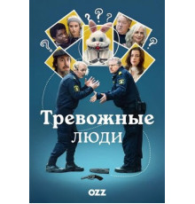 Тревожные люди