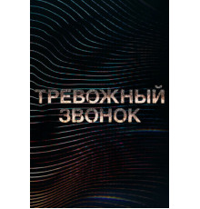 Тревожный звонок