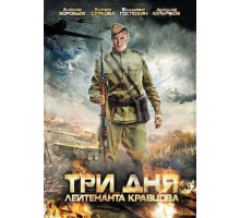 Три дня лейтенанта Кравцова