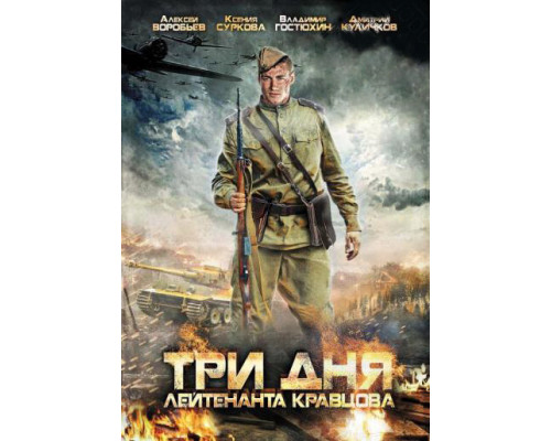 Три дня лейтенанта Кравцова смотреть онлайн