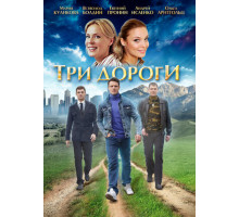 Три дороги