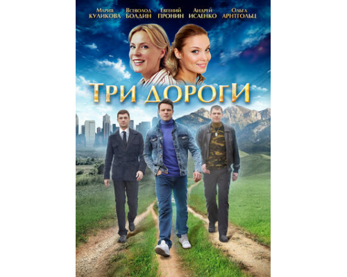 Три дороги смотреть онлайн