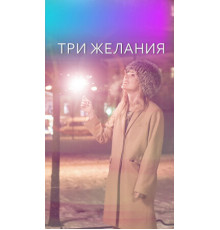 Три желания