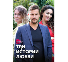 Три истории любви