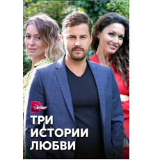 Три истории любви