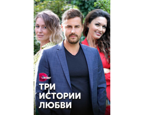 Три истории любви смотреть онлайн