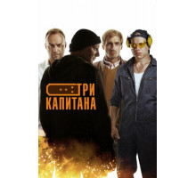 Три капитана