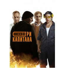 Три капитана