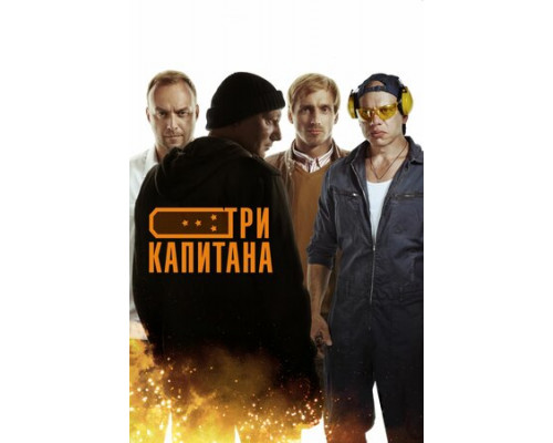 Три капитана смотреть онлайн