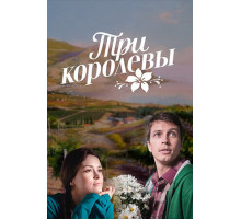 Три королевы