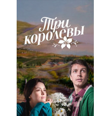 Три королевы
