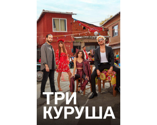 Три куруша смотреть онлайн