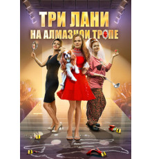 Три лани на алмазной тропе